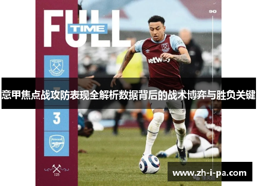 意甲焦点战攻防表现全解析数据背后的战术博弈与胜负关键