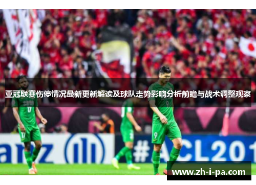 亚冠联赛伤停情况最新更新解读及球队走势影响分析前瞻与战术调整观察