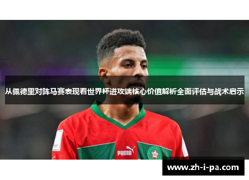 从佩德里对阵马赛表现看世界杯进攻端核心价值解析全面评估与战术启示 从佩德里对阵马赛表现看世界杯进攻端核心价值解析全面评估与战术启示
