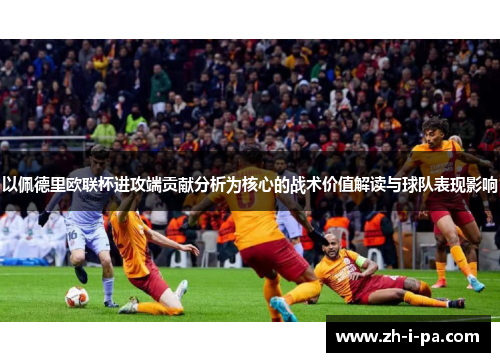以佩德里欧联杯进攻端贡献分析为核心的战术价值解读与球队表现影响 以佩德里欧联杯进攻端贡献分析为核心的战术价值解读与球队表现影响