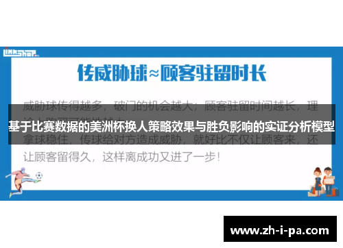 基于比赛数据的美洲杯换人策略效果与胜负影响的实证分析模型