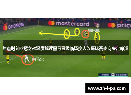 焦点时刻欧冠之夜深度解读黑马晋级临场换人改写比赛走向决定命运