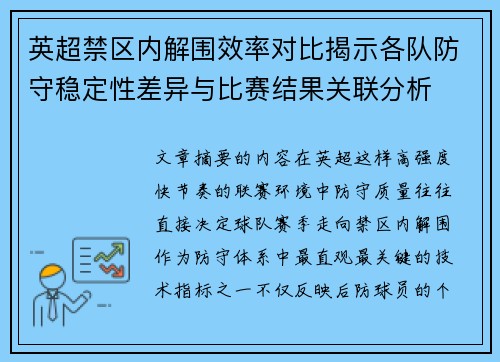 英超禁区内解围效率对比揭示各队防守稳定性差异与比赛结果关联分析 英超禁区内解围效率对比揭示各队防守稳定性差异与比赛结果关联分析