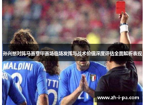 孙兴慜对阵马赛意甲赛场临场发挥与战术价值深度评估全面解析表现