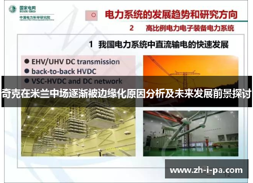 奇克在米兰中场逐渐被边缘化原因分析及未来发展前景探讨 奇克在米兰中场逐渐被边缘化原因分析及未来发展前景探讨