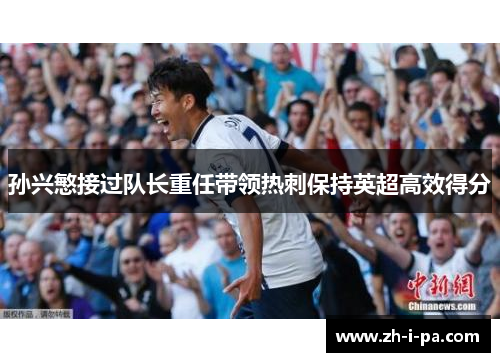 孙兴慜接过队长重任带领热刺保持英超高效得分