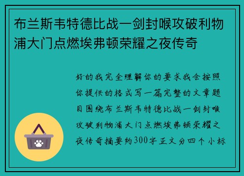 布兰斯韦特德比战一剑封喉攻破利物浦大门点燃埃弗顿荣耀之夜传奇 布兰斯韦特德比战一剑封喉攻破利物浦大门点燃埃弗顿荣耀之夜传奇