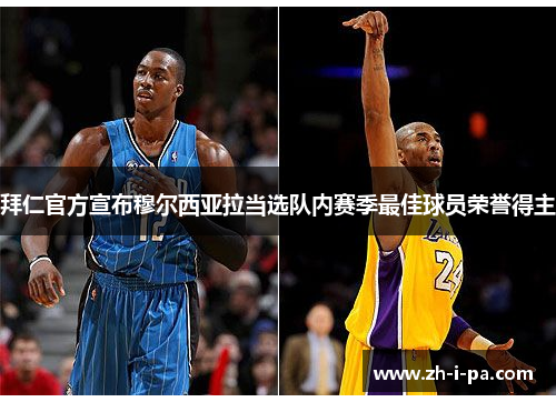 拜仁官方宣布穆尔西亚拉当选队内赛季最佳球员荣誉得主 拜仁官方宣布穆尔西亚拉当选队内赛季最佳球员荣誉得主