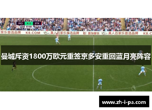 曼城斥资1800万欧元重签京多安重回蓝月亮阵容