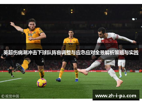 英超伤病潮冲击下球队阵容调整与应急应对全景解析策略与实践