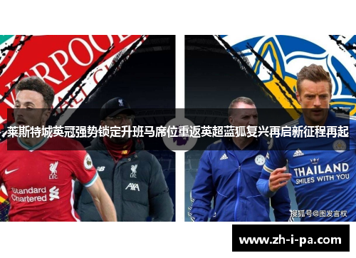 莱斯特城英冠强势锁定升班马席位重返英超蓝狐复兴再启新征程再起