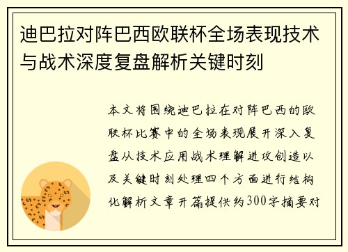 迪巴拉对阵巴西欧联杯全场表现技术与战术深度复盘解析关键时刻