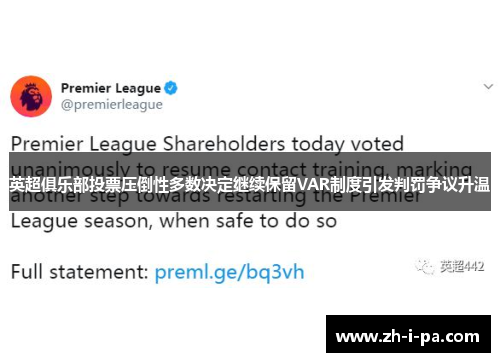 英超俱乐部投票压倒性多数决定继续保留VAR制度引发判罚争议升温