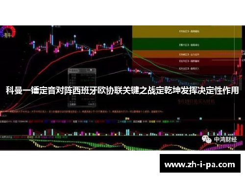 科曼一锤定音对阵西班牙欧协联关键之战定乾坤发挥决定性作用
