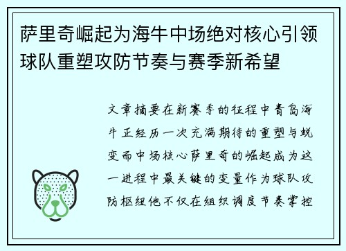 萨里奇崛起为海牛中场绝对核心引领球队重塑攻防节奏与赛季新希望