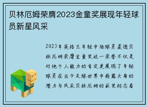 贝林厄姆荣膺2023金童奖展现年轻球员新星风采