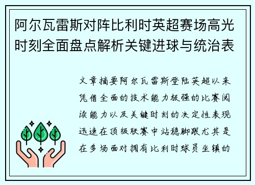 阿尔瓦雷斯对阵比利时英超赛场高光时刻全面盘点解析关键进球与统治表现回顾