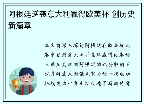 阿根廷逆袭意大利赢得欧美杯 创历史新篇章