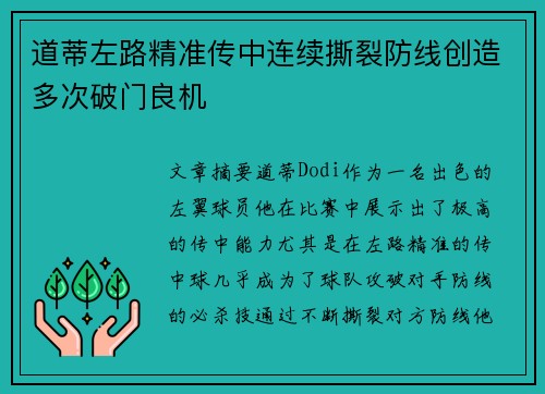 道蒂左路精准传中连续撕裂防线创造多次破门良机