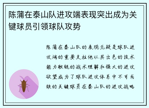 陈蒲在泰山队进攻端表现突出成为关键球员引领球队攻势