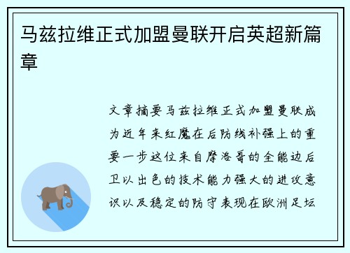 马兹拉维正式加盟曼联开启英超新篇章